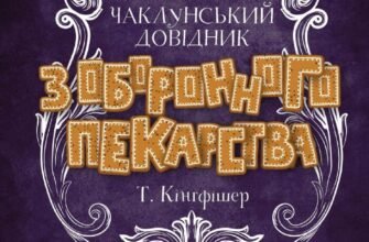 «Чаклунський довідник з оборонного пекарства» Т. Кінгфішер