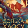 «Донька Хаосу» А.С. Вебб
