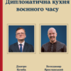 «Дипломатична куxня воєнного часу» Володимир Ярославський, Дмитро Кулеба