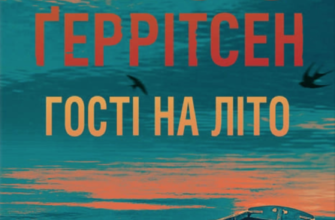 «Гості на літо» Тесс Ґеррітсен