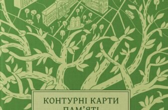«Контурні карти пам'яті» Марічка Паплаускайте, Євгенія Подобна, Олена Стяжкіна