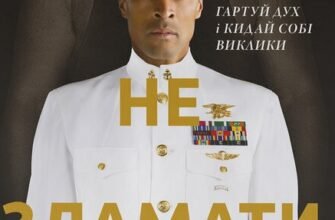 «Мене не зламати. Гартуй дух і кидай собі виклики» Девід Ґоґґінс