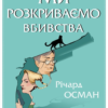 «Ми розкриваємо вбивства» Річард Осман