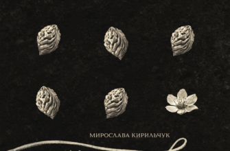 «Микольцьове щастя» Мирослава Кирильчук