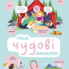 «Наші чудові канікули» Ленка Хитілова, Гелена Гараштова