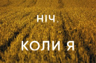 «Ніч, коли я померла» Енн Фрейзер