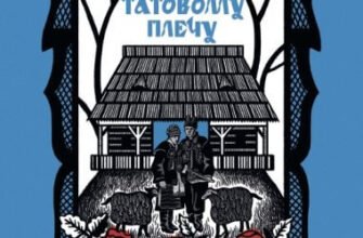 «По татовому плечу» Люба-Параскевія Стринадюк