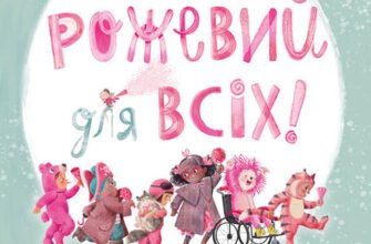 «Рожевий для всіх» Рассел Елла, Луґо Удаяні
