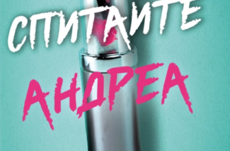 «Спитайте Андреа» Ноель В. Ілі