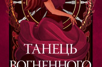 «Танець вогненного моря» Е. Дж. Меллов