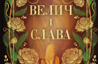 «Велич і слава» Дженніфер Л. Арментраут