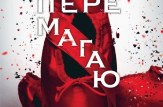 «Волею долі я перемагаю: Частина четверта» Кора Райлі