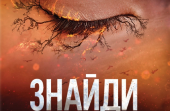 «Знайди мене. Новели» Тагере Мафі