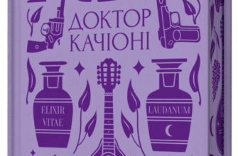 «Доктор Качіоні» Галина Журба
