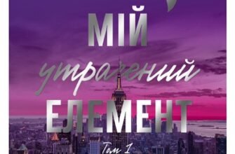 «Мій утрачений елемент. Том 1» Акація Блек