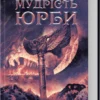 «Мудрість юрби. Епоха божевілля. Книга 3» Джо Аберкромбі