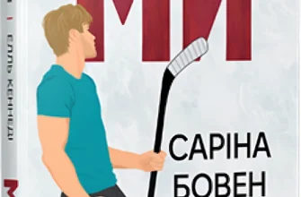 «Ми. Книга 2 + Новела «Епічно»» Елль Кеннеді, Саріна Бовен