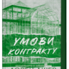 «Умови контракту» Лорен Ашер