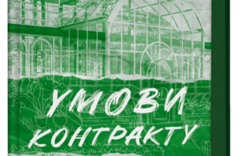 «Умови контракту» Лорен Ашер
