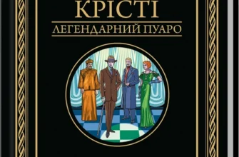 «Велика четвірка» Аґата Крісті