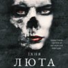«Розпусні загублені хлопці. Книга 3. Їхня люта Дарлінґ» Ніккі Сент-Кроу