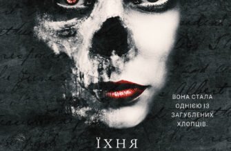 «Розпусні загублені хлопці. Книга 3. Їхня люта Дарлінґ» Ніккі Сент-Кроу