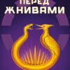«Світанок перед Жнивами» Сюзанна Коллінз