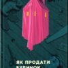 «Як продати будинок з привидами» Ґрейді Гендрікс