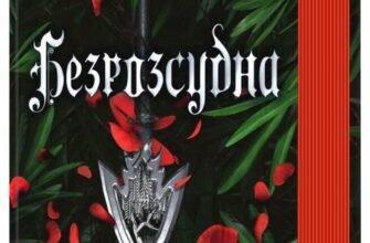 «Безрозсудна» Лорен Робертс