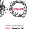 «Есенціалізм. Мистецтво визначати пріоритети» Ґреґ МакКеон