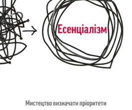 «Есенціалізм. Мистецтво визначати пріоритети» Ґреґ МакКеон