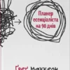 «Планер есенціаліста на 90 днів» Ґреґ Маккеон