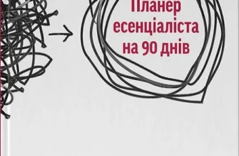 «Планер есенціаліста на 90 днів» Ґреґ Маккеон