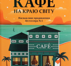 «Повернення до кафе на краю світу» Джон П. Стрелекі