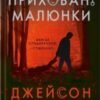 «Приховані малюнки» Джейсон Рекулак