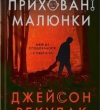 «Приховані малюнки» Джейсон Рекулак