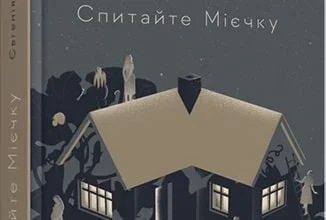 «Спитайте Мієчку» Євгенія Кузнєцова