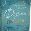 «Трилогія кохання. Форма любові» Марина Ноймаєр