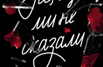 «Усе, що ми не сказали» Слоан Гарлоу