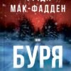 «Буря» Фріда Мак-Фадден