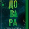«Довіра» Пенелопа Дуглас