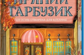 «Кав’ярня «Пряний гарбузик». Гавань Мрій. Книга 1» Лорі Ґілмор