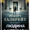 «Людина з клеймом» Роберт Ґалбрейт