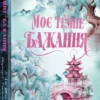 «Моє темне бажання. Книга 2» Л. Дж. Шен, Паркер С. Гантінґтон