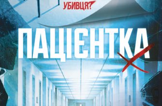 «Пацієнтка Х, або Жінка з палати №9» Наомі Вільямс
