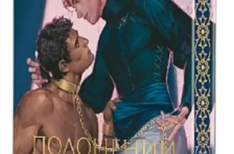 «Полонений принц. Книга 1» К. С. Пакат