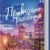 «Правильне рішення. Місто вітрів. Книга 2» Ліз Томфорд