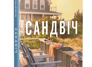 «Сандвіч» Кетрін Ньюмен