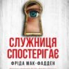 «Служниця спостерігає» Фріда Мак-Фадден