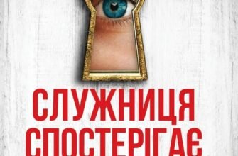 «Служниця спостерігає» Фріда Мак-Фадден